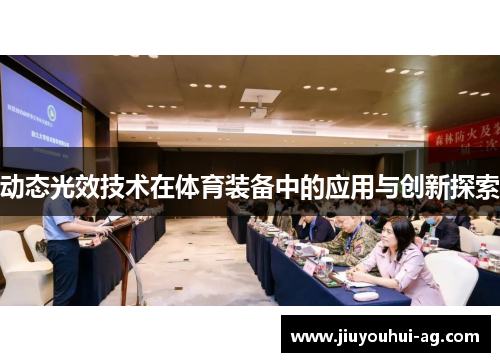 动态光效技术在体育装备中的应用与创新探索