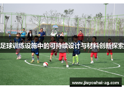 足球训练设施中的可持续设计与材料创新探索