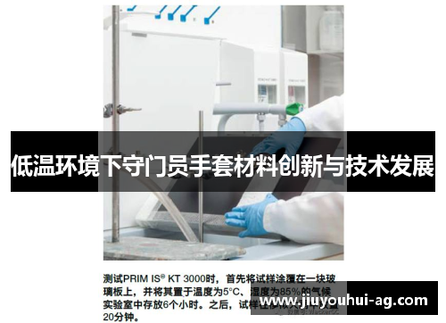 低温环境下守门员手套材料创新与技术发展