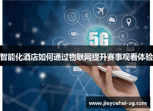 智能化酒店如何通过物联网提升赛事观看体验