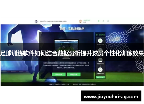足球训练软件如何结合数据分析提升球员个性化训练效果