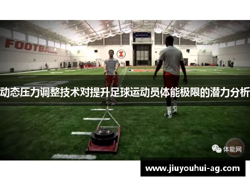 动态压力调整技术对提升足球运动员体能极限的潜力分析