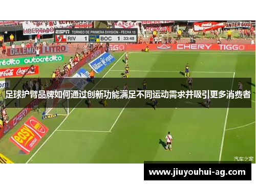 足球护臂品牌如何通过创新功能满足不同运动需求并吸引更多消费者